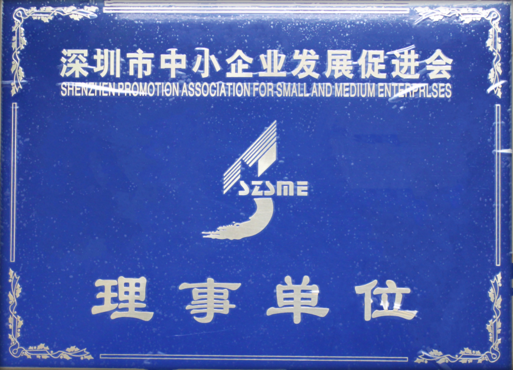 深圳市中小企業發(fā)展促進(jìn)會(huì)理事(shì)單位