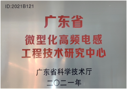 廣東省微型化高頻電感工程技術研究中心