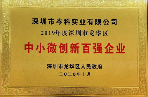 深圳市龍華區中小微創新百強企業